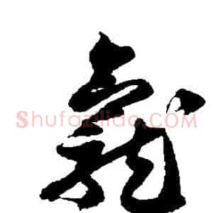 龕