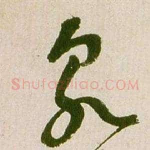 泉