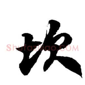 坎