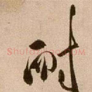 耐