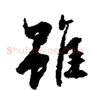 虽