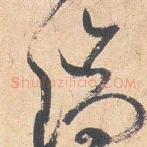瑞