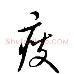 瘦