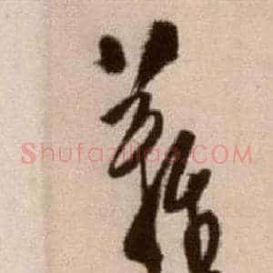 難
