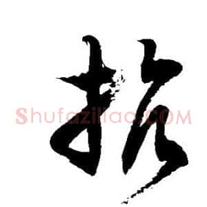 抗