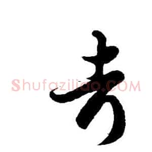 考