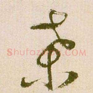 桑