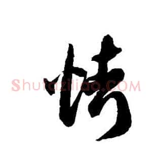 烤