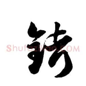 铐