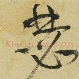 瑟