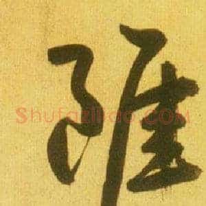 雖