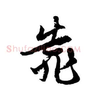 靠