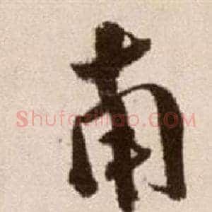 南