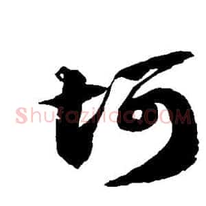 坷