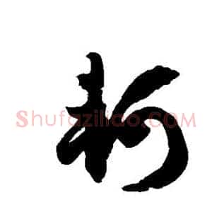 轲