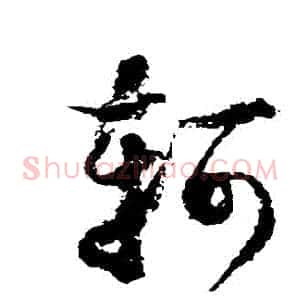 軻