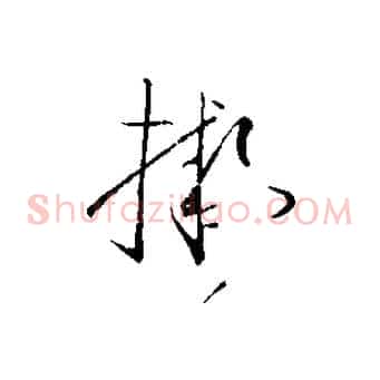 擬