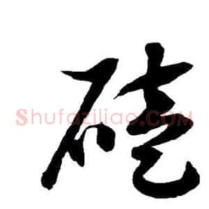 磕