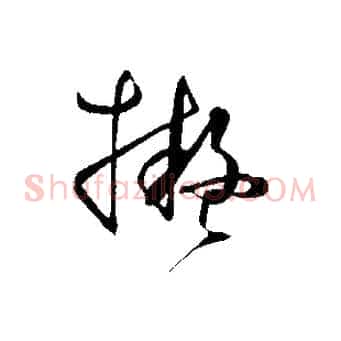 擬