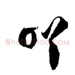 吖