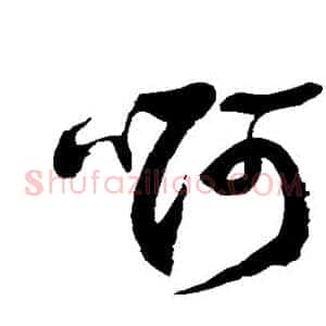 啊