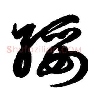 绥