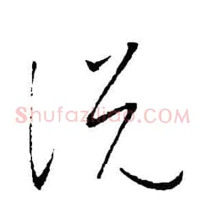 说