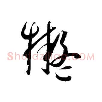 擬