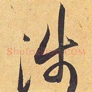 涉