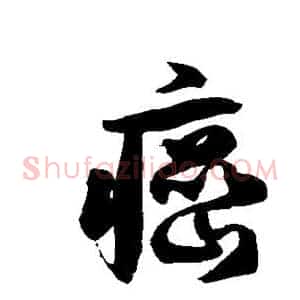 癌