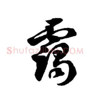 霭