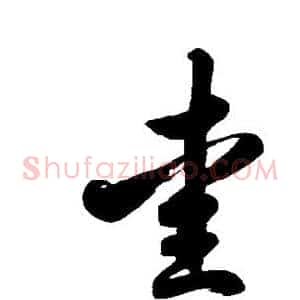 爱