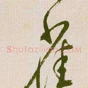 雀