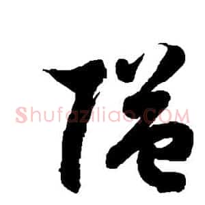 隘