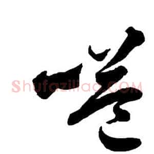 嗌