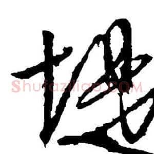 堤