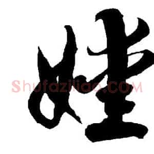 嫒
