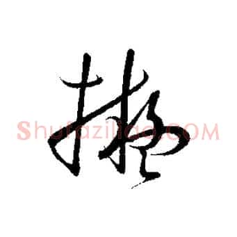 擬