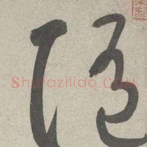 随