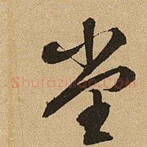 堂