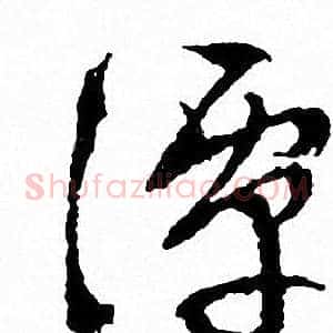 潭