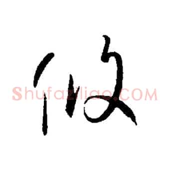 攸