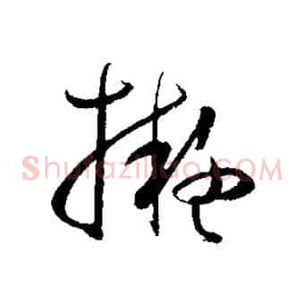 擬