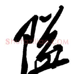 隘