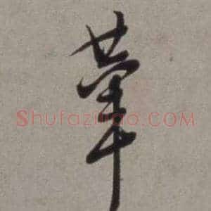 輦