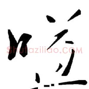 嗌