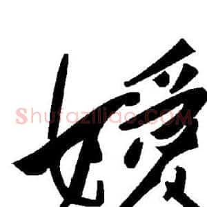 嫒