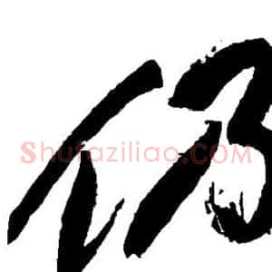 仍