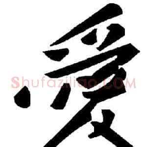 愛