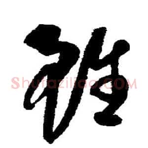虽